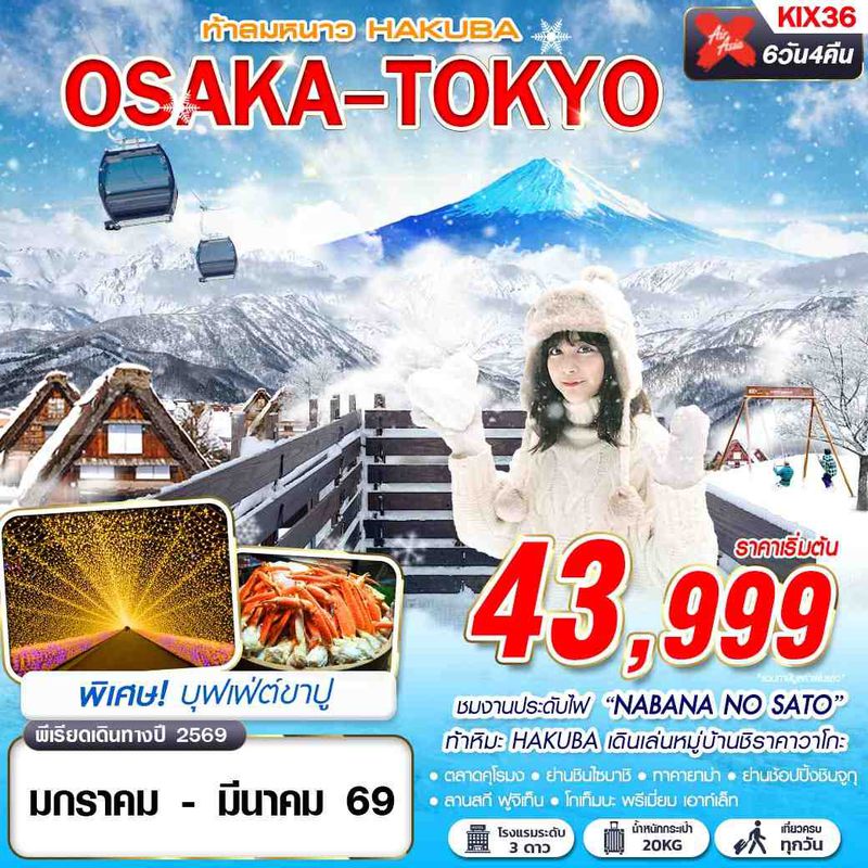 ทัวร์ญี่ปุ่น OSAKA-TOKYO ท้าลมหนาว HAKUBA (เที่ยวเต็ม) JAN-MAR 6 วัน 4 คืน