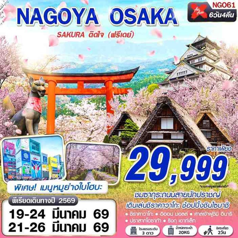 ทัวร์ญี่ปุ่น NAGOYA OSAKA SAKURA ติดใจ (ฟรีเดย์) 6 วัน 4 คืน
