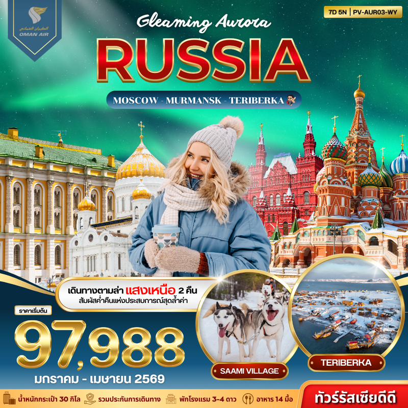 ทัวร์รัสเซีย GLEAMING AURORA RUSSIA 7 วัน 5 คืน