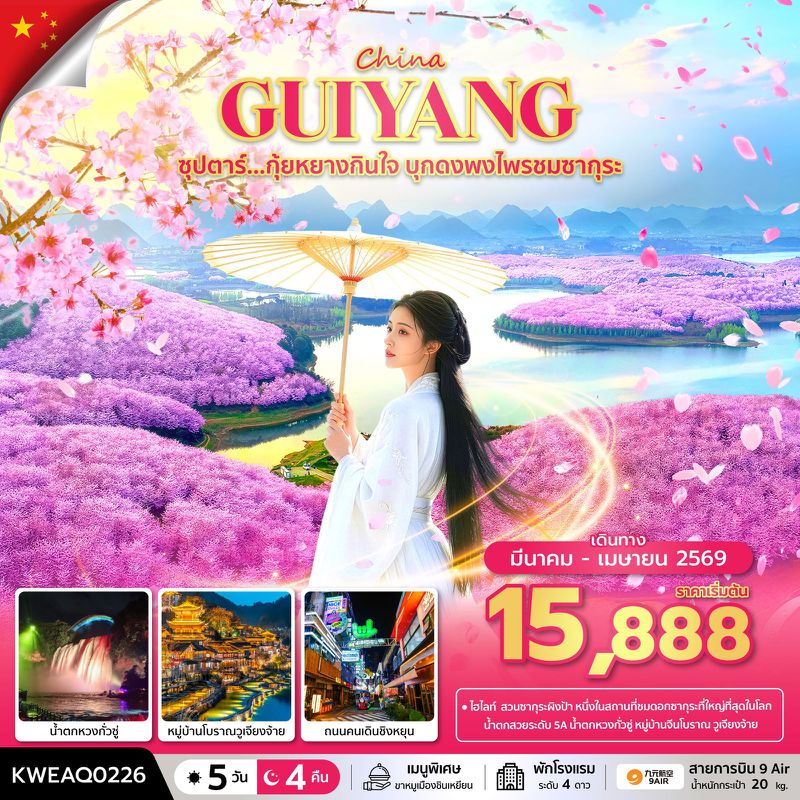 ทัวร์จีน ซุปตาร์... กุ้ยหยางกินใจ บุกดงพงไพรชมซากุระ No Shopping 5 วัน 4 คืน (MAR-APR 2026) บินบ่าย-กลับสาย