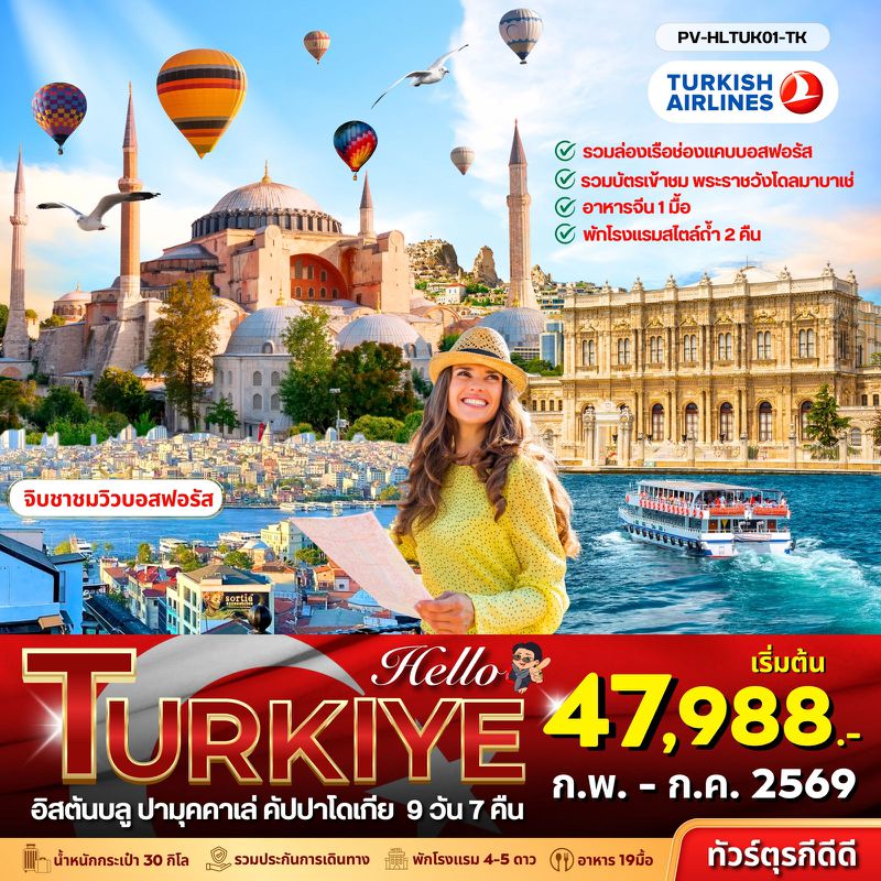 ทัวร์ตุรกี HELLO TURKIYE 9 วัน 7 คืน