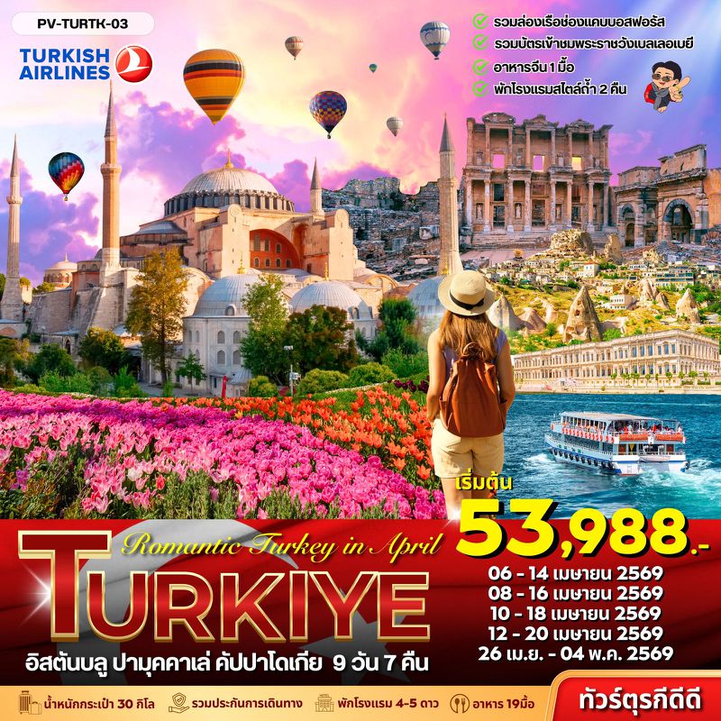 ทัวร์ตุรกี Romantic Turkey in April 2026 9 วัน 7 คืน 