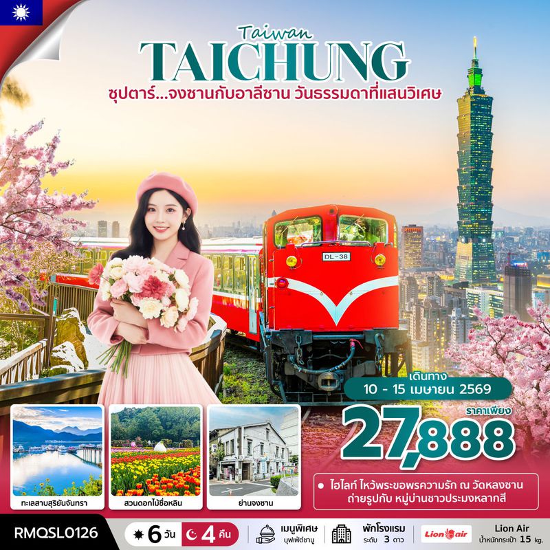 ทัวร์ไต้หวัน ซุปตาร์... จงซานกับอาลีซาน วันธรรมดาที่แสนวิเศษ 6 วัน 4 คืน (APR 2026) บินดึก-กลับเย็น
