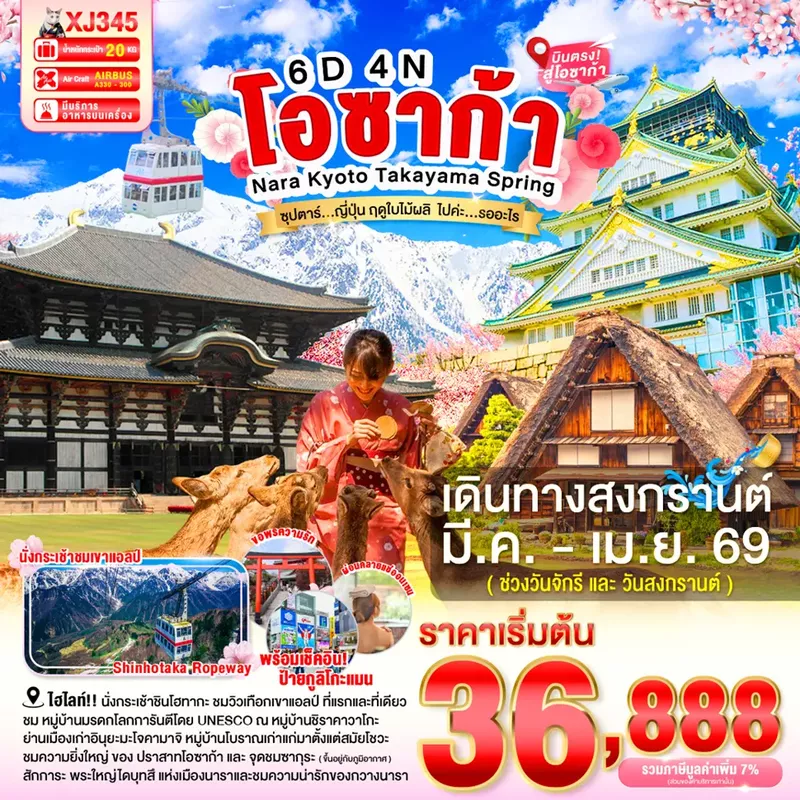 ทัวร์ญี่ปุ่น OSAKA NARA KYOTO TAKAYAMA SPRING 6 วัน 4 คืน ซุปตาร์ ญี่ปุ่น ฤดูใบไม้ผลิ ไปค่ะ… รออะไร