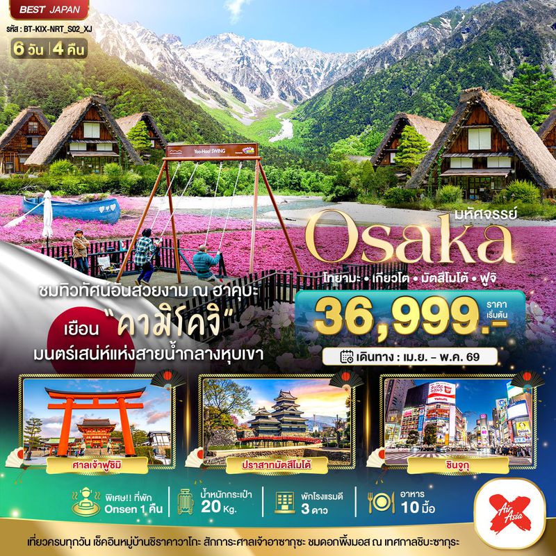 ทัวร์ญี่ปุ่น มหัศจรรย์... OSAKA คามิโคจิ ฮาคุบะ โทยามะ เกียวโต มัตสึโมโต้ ฟูจิ 6 วัน 4 คืน