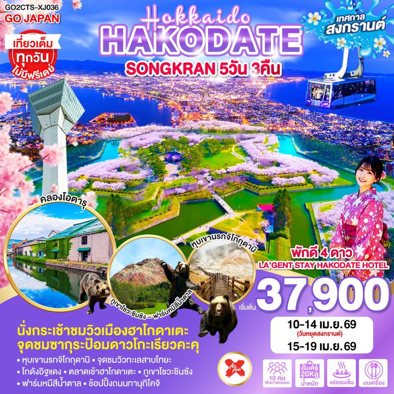 ทัวร์ญี่ปุ่น HOKKAIDO HAKODATE SONGKRAN ฮอกไกโด ฮาโกดาเตะ สงกรานต์ 5 วัน 3 คืน 