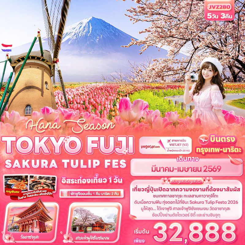 ทัวร์ญี่ปุ่น Hana Season TOKYO FUJI SAKURA TULIP FES 5 วัน 3 คืน