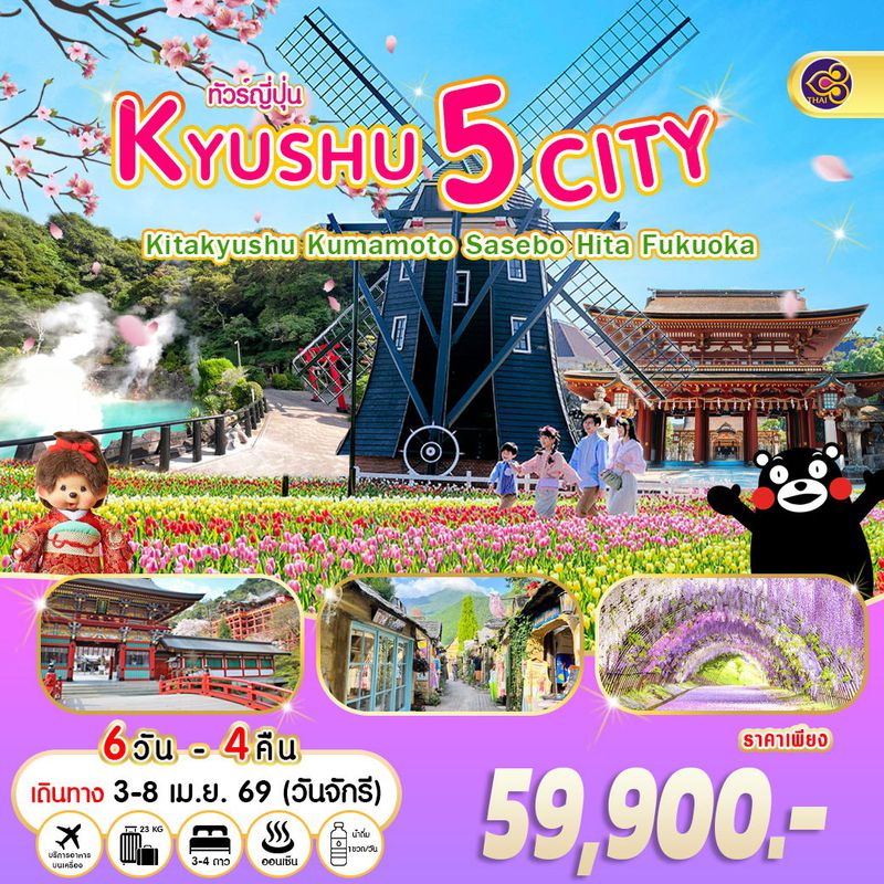 ทัวร์ญี่ปุ่น คิตะคิวชู คุมาโมโตะ ซาเซโบะ ฮิตะ ฟุกุโอกะ 6 วัน 4 คืน 