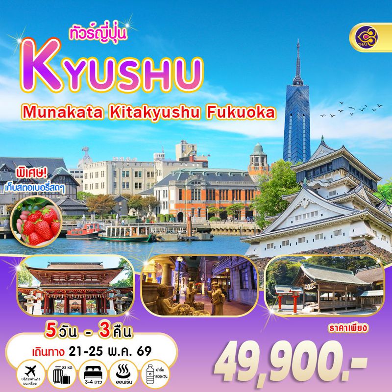ทัวร์ญี่ปุ่น มุนาคาตะ คิตะคิวชู ฟุกุโอกะ 5 วัน 3 คืน
