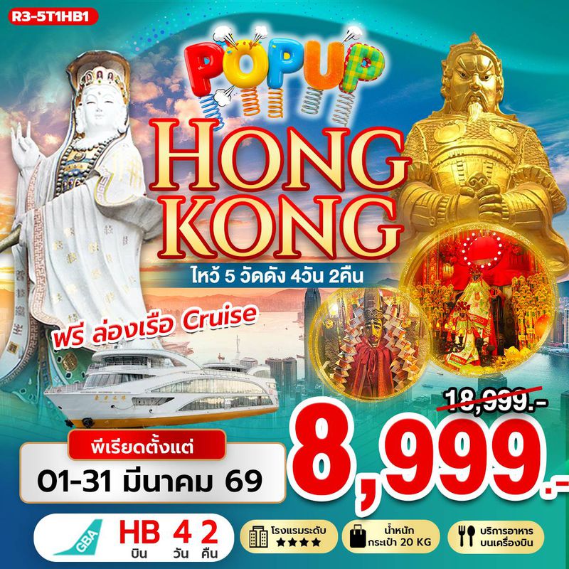 ทัวร์ฮ่องกง POP UP HONG KONG ไหว้ 5 วัดดัง ฟรีล่องเรือ (Cruise) 4 วัน 2 คืน