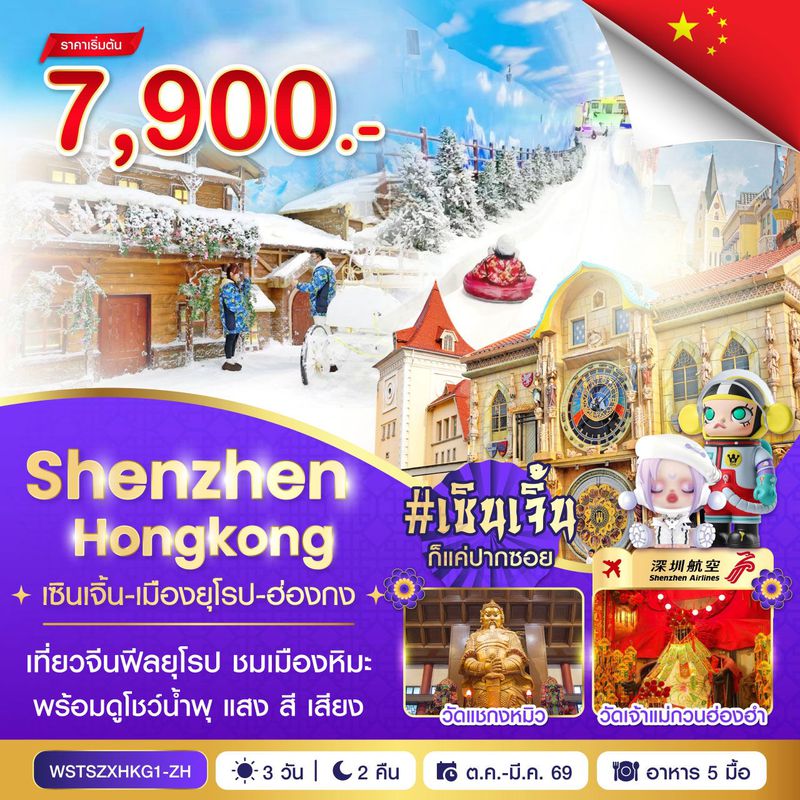 ทัวร์จีน เซินเจิ้น-เมืองยุโรป-ฮ่องกง 3 วัน 2 คืน 