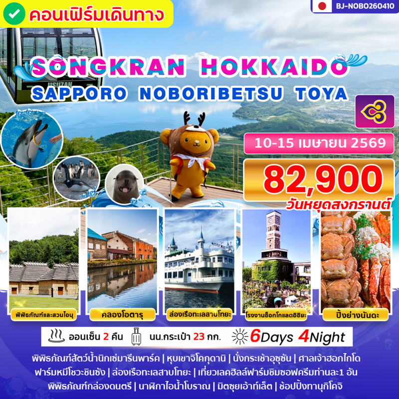 ทัวร์ญี่ปุ่น SONGKRAN HOKKAIDO SAPPORO NOBORIBETSU TOYA 6 DAY 4 NIGHT