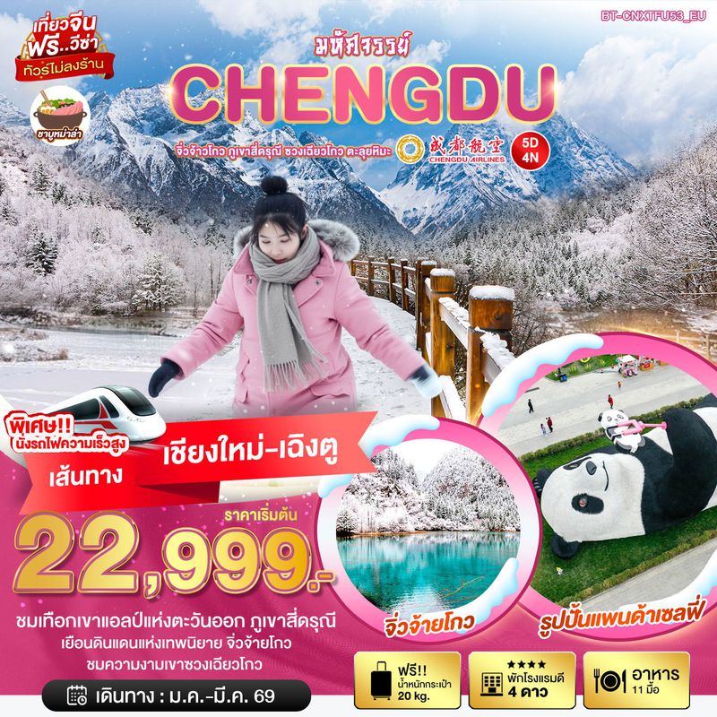 ทัวร์จีน เฉิงตู จิ่วจ้าวโกว ภูเขาสี่ดรุณี ซวงเฉียวโกว ตะลุยหิมะ 5 วัน 4 คืน