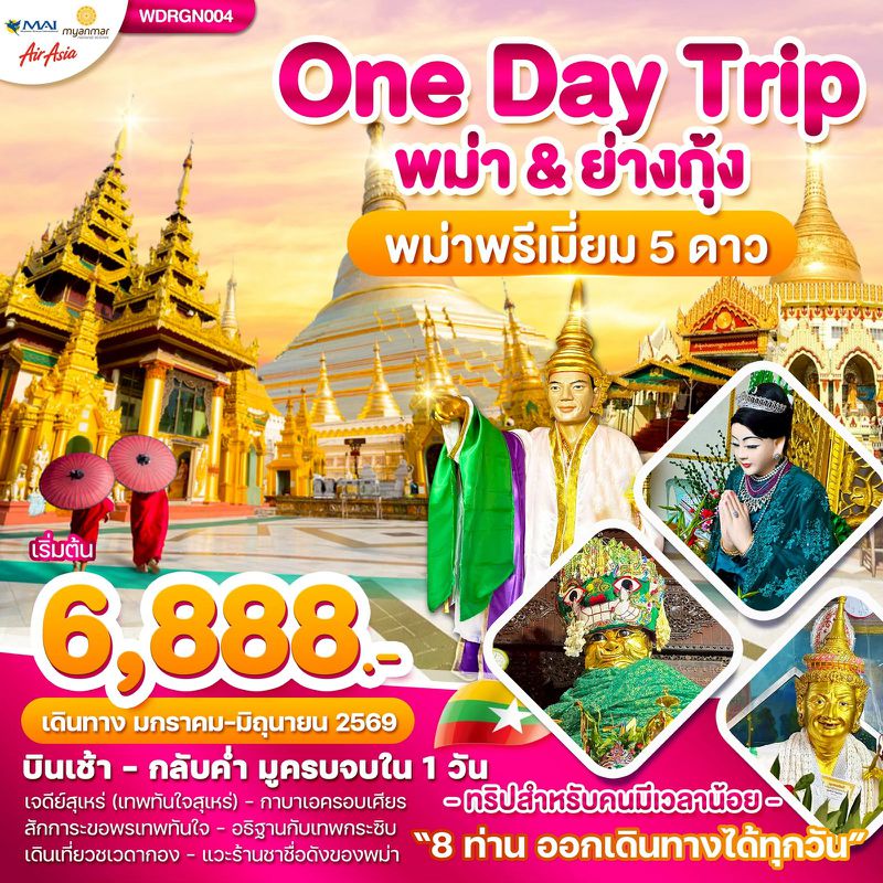 ทัวร์พม่า ย่างกุ้ง One Day Trip 1 วัน