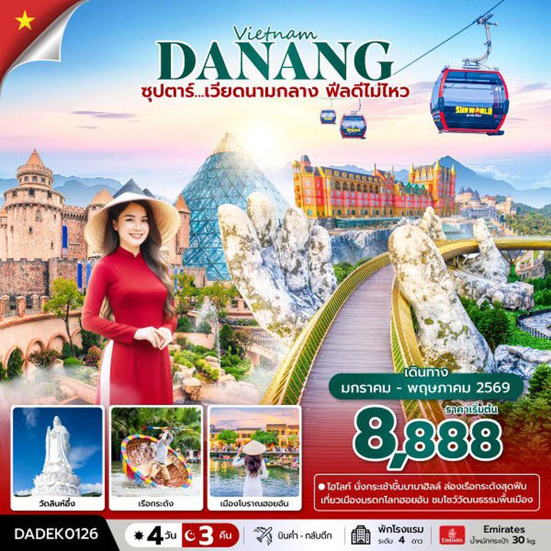 ทัวร์เวียดนามกลาง ดานัง ฮอยอัน บานาฮิลล์ ฟีลดีไม่ไหว 4 วัน 3 คืน