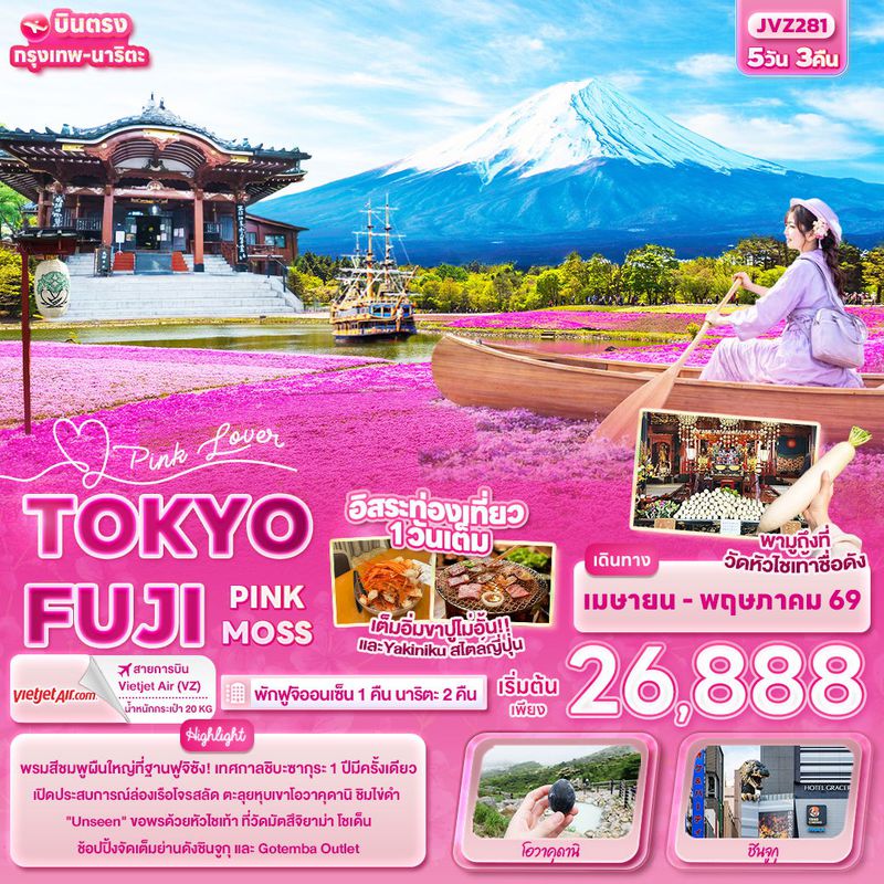 ทัวร์ญี่ปุ่น Pink Lover TOKYO FUJI PINK MOSS 5 วัน 3 คืน