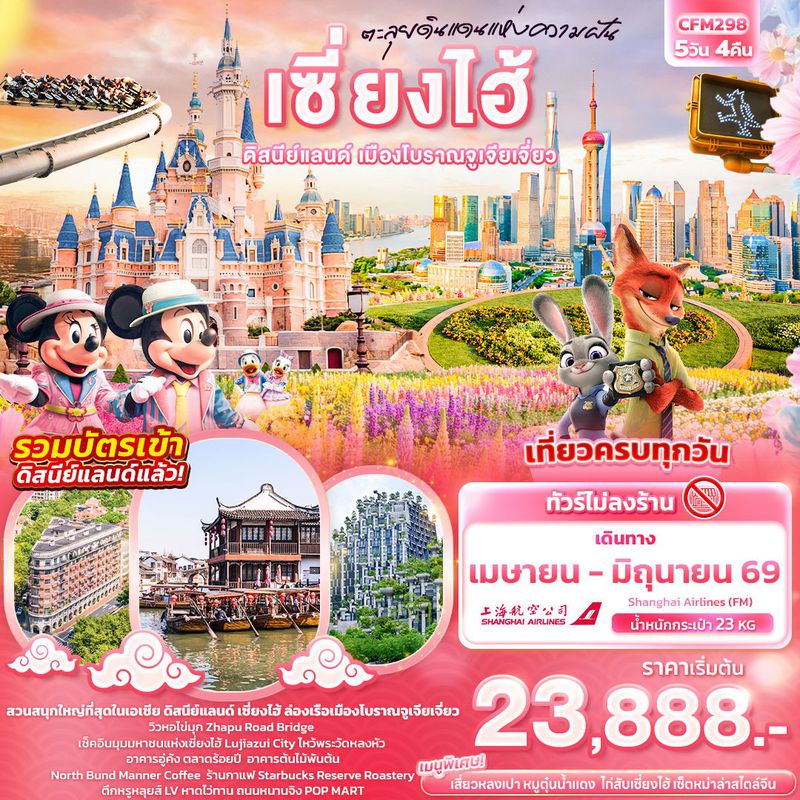 ทัวร์จีน ตะลุยดินแดนแห่งความฝัน เซี่ยงไฮ้ ดิสนีย์แลนด์ เมืองโบราณจูเจียเจี่ยว 5 วัน 4 คืน (ไม่ลงร้านช้อป)