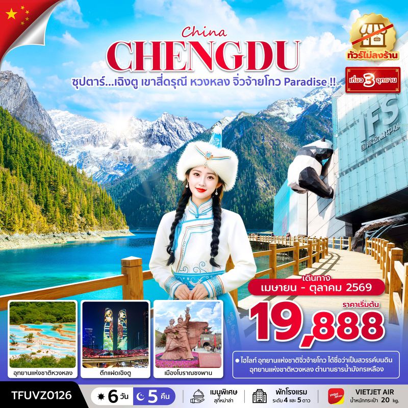 ทัวร์จีน ซุปตาร์... เฉิงตู เขาสี่ดรุณี หวงหลง จิ่วจ้ายโกว Paradise !! 6 วัน 5 คืน (ทัวร์ไม่ลงร้าน) (APR - OCT 26) บินเย็น-กลับดึก