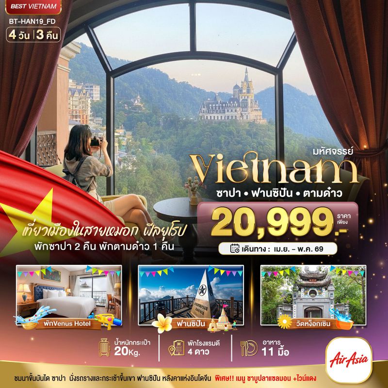 ทัวร์เวียดนาม มหัศจรรย์.. เวียดนามเหนือ ฮานอย ซาปา ฟานซิปัน ตามด๋าว 4 วัน 3 คืน