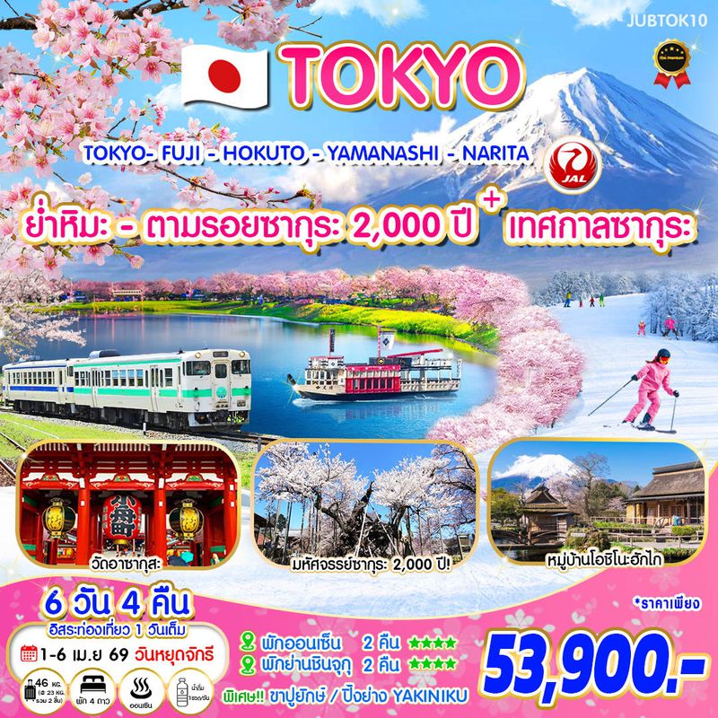 ทัวร์ญี่ปุ่น TOKYO FUJI HOKUTO YAMANASHI NARITA ย่ำหิมะ-ตามรอยซากุระ 2,000 ปี + เทศกาลซากุระ 6 วัน 4 คืน