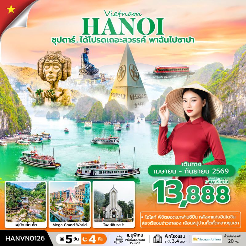 ทัวร์เวียดนาม ซุปตาร์... ได้โปรดเถอะสวรรค์ พาฉันไปซาปา 5 วัน 4 คืน (APR – SEP 2026) บินบ่าย-กลับเที่ยง