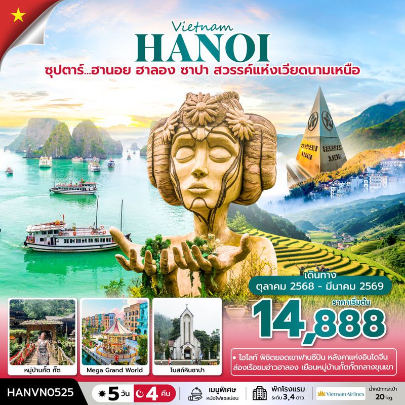 ทัวร์เวียดนาม ซุปตาร์... ฮานอย ฮาลอง ซาปา สวรรค์แห่งเวียดนามเหนือ 5 วัน 4 คืน (OCT 2025 - MAR 2026) บินบ่าย-กลับเที่ยง
