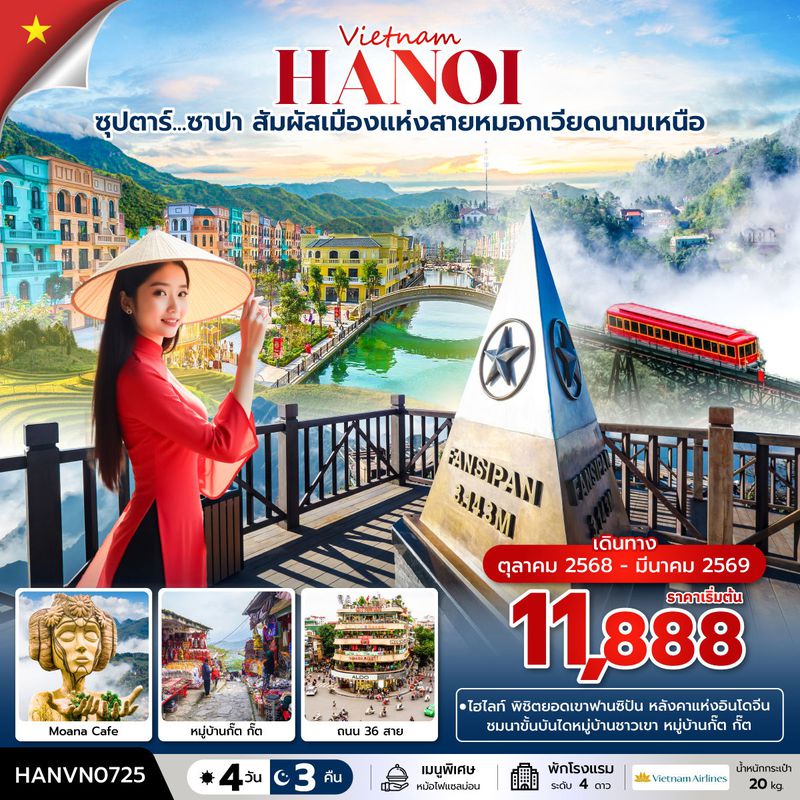 ทัวร์เวียดนาม ซุปตาร์... ซาปา สัมผัสเมืองแห่งสายหมอกเวียดนามเหนือ 4 วัน 3 คืน (OCT 2025 - MAR 2026) บินบ่าย-กลับเย็น