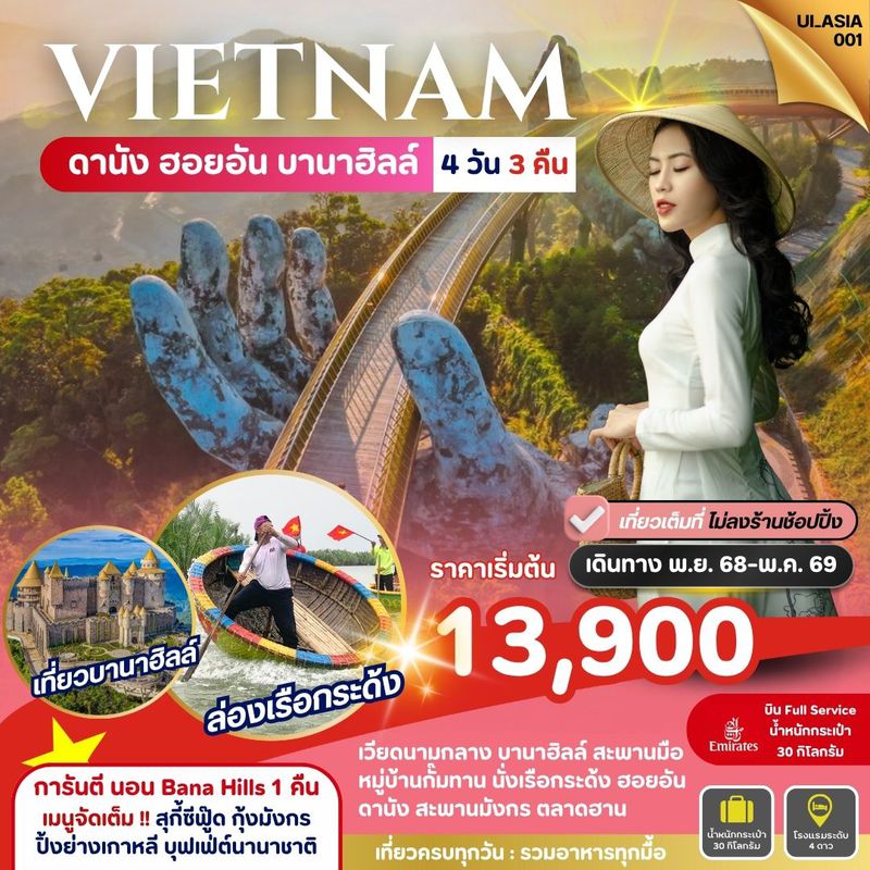 ทัวร์เวียดนามกลาง Vietnam ดานัง ฮอยอัน Bana Hills 4 วัน 3 คืน