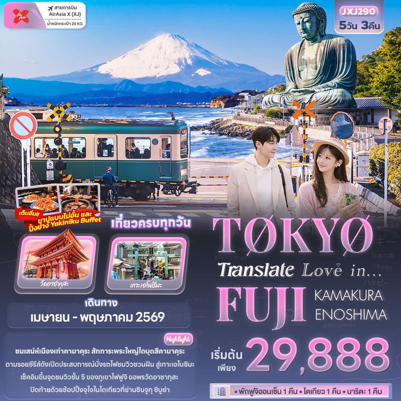 ทัวร์ญี่ปุ่น Translate Love in... TOKYO FUJI KAMAKURA ENOSHIMA 5 วัน 3 คืน