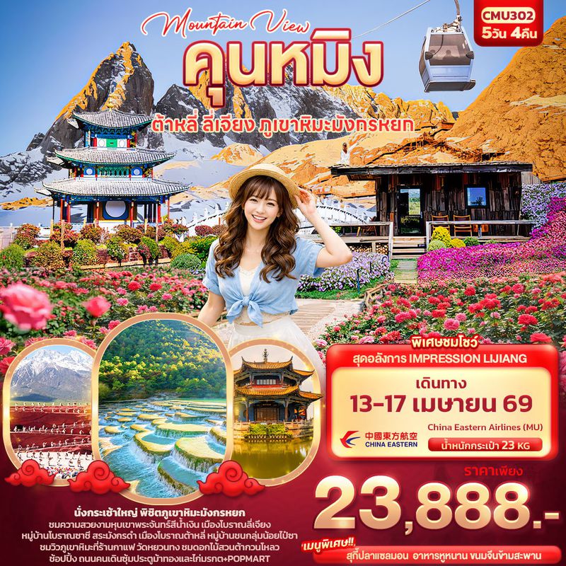 ทัวร์จีน Mountain View คุนหมิง ต้าหลี่ ลี่เจียง ภูเขามังกรหยก 5 วัน 4 คืน
