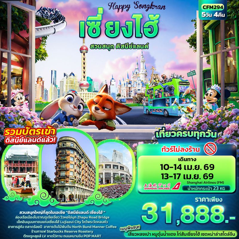 ทัวร์จีน Happy Songkarn เซี่ยงไฮ้ สวนสนุกดิสนีย์แลนด์ 5 วัน 4 คืน (ไม่ลงร้านช้อป)