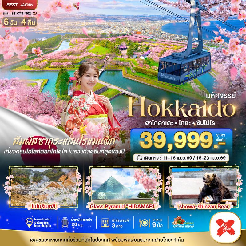  ทัวร์ญี่ปุ่น มหัศจรรย์... HOKKAIDO ฮาโกดาเตะ โทยะ ซัปโปโร 6 วัน 4 คืน