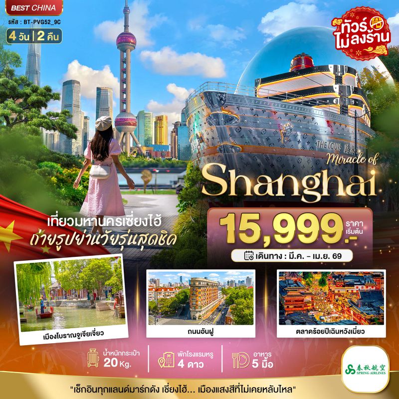 ทัวร์จีน มหัศจรรย์... เซี่ยงไฮ้ มหานครแห่งแสงสี 4 วัน 2 คืน