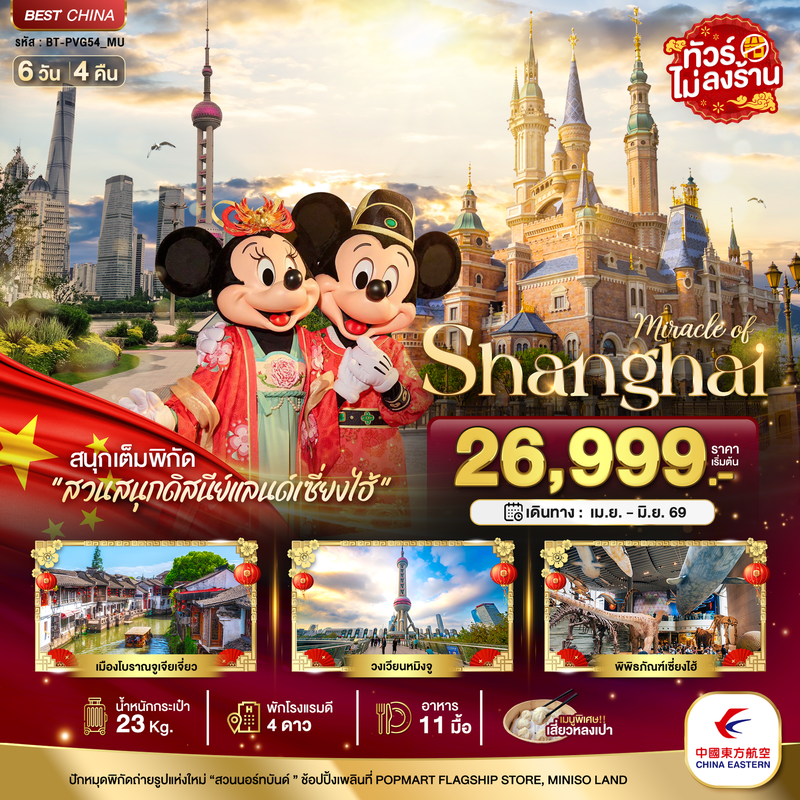 ทัวร์จีน มหัศจรรย์... เซี่ยงไฮ้ ดิสนีย์แลนด์ เมืองโบราณจูเจียวเจียว (ไม่ลงร้าน) 6 วัน 4 คืน