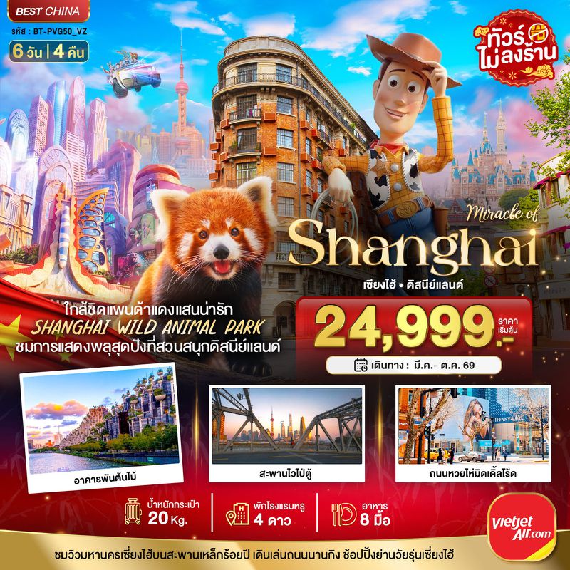 ทัวร์จีน  มหัศจรรย์... เซี่ยงไฮ้ ดิสนีย์แลนด์ ชมแพนด้าแดง (ไม่ลงร้าน) 6 วัน 4 คืน
