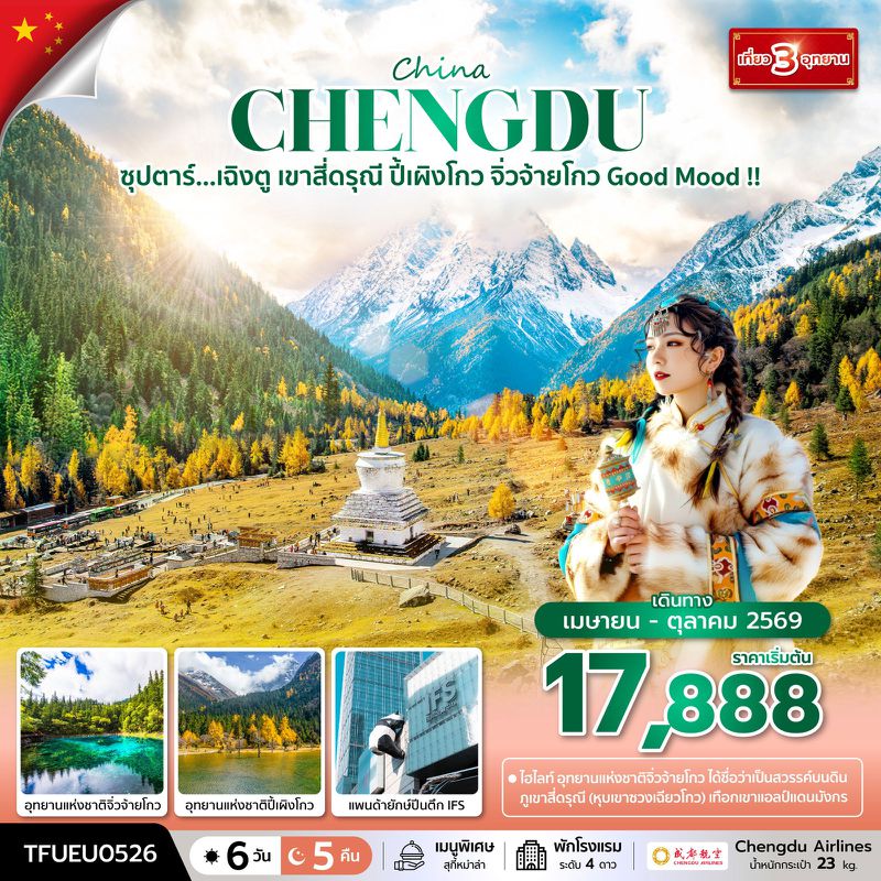 ทัวร์จีน ซุปตาร์... เฉิงตู เขาสี่ดรุณี ปี้เผิงโกว จิ่วจ้ายโกว Good Mood !! 6 วัน 5 คืน (APR - OCT 26) บินดึก-กลับค่ำ