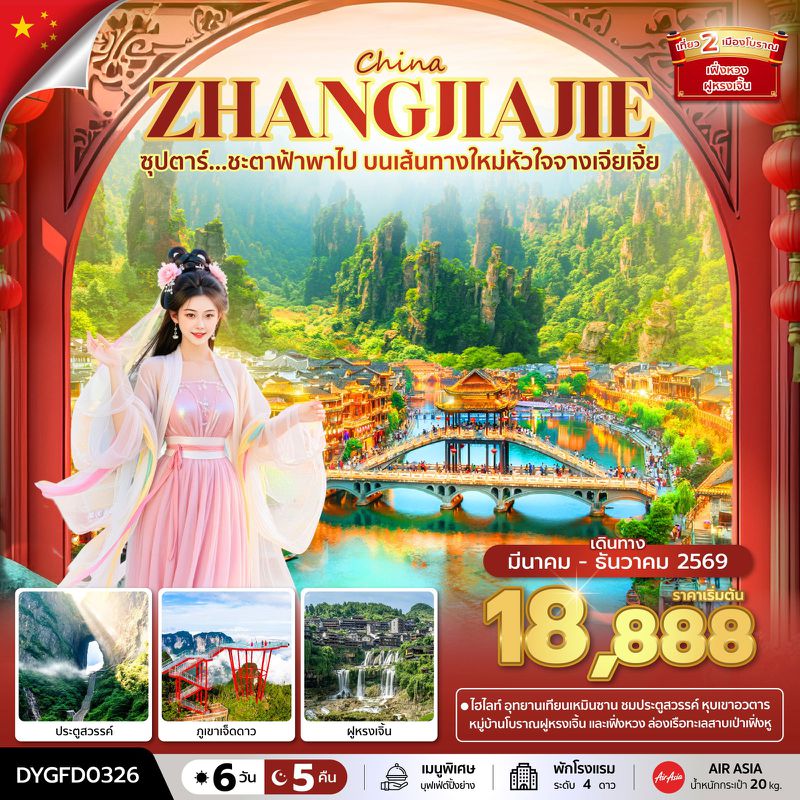 ทัวร์จีน ซุปตาร์... ชะตาฟ้าพาไป บนเส้นทางใหม่หัวใจจางเจียเจี้ย 6 วัน 5 คืน (MAR-DEC 2026) บินเย็น-กลับดึก