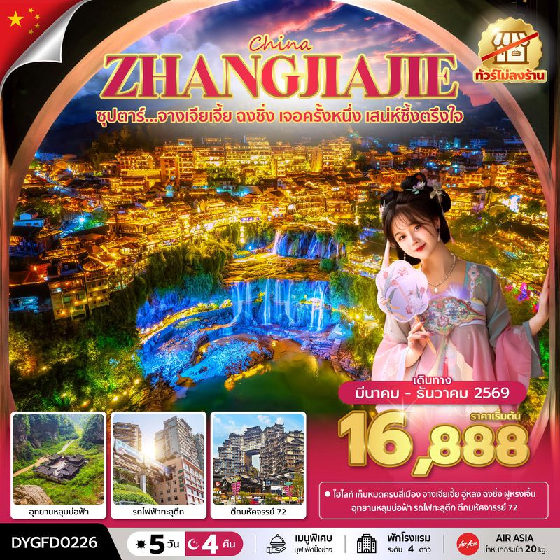 ทัวร์จีน ซุปตาร์... จางเจียเจี้ย ฉงชิ่ง เจอครั้งหนึ่ง เสน่ห์ซึ้งตรึงใจ No Shopping 5 วัน 4 คืน (MAR - DEC 2026) บินเย็น-กลับดึก