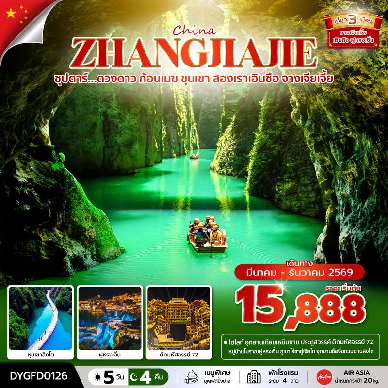 ทัวร์จีน ซุปตาร์... ดวงดาว ก้อนเมฆ ขุนเขา สองเราเอินซือ จางเจียเจี้ย 5 วัน 4 คืน (MAR - DEC 2026) บินเย็น-กลับดึก