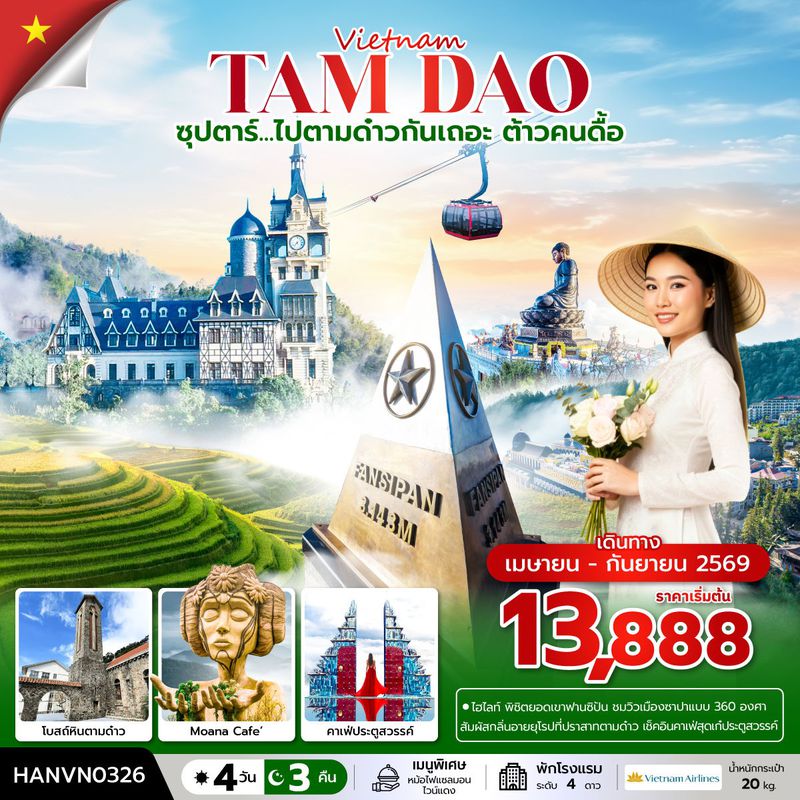 ทัวร์เวียดนามเหนือ ซุปตาร์... ไปตามด๋าวกันเถอะ ต้าวคนดื้อ 4 วัน 3 คืน (APR – SEP 2026) บินเที่ยง-กลับค่ำ