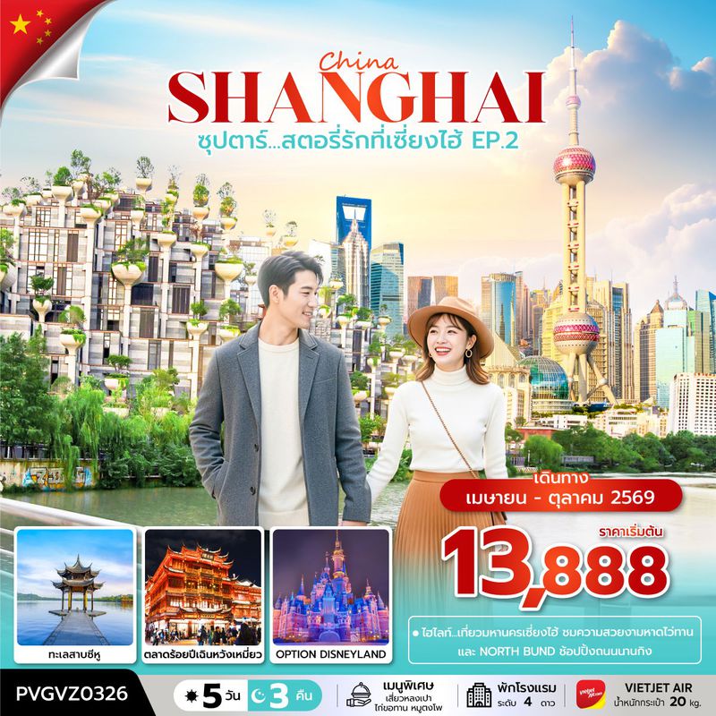 ทัวร์จีน ซุปตาร์... สตอรี่รักที่เซี่ยงไฮ้ EP.2 5 วัน 3 คืน (APR-OCT 2026)