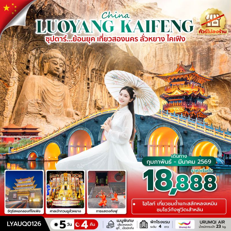 ทัวร์จีน ซุปตาร์... ย้อนยุค เที่ยวสองนคร ลั่วหยาง ไคเฟิง No Shopping 5 วัน 4 คืน (FEB-MAR 2026)