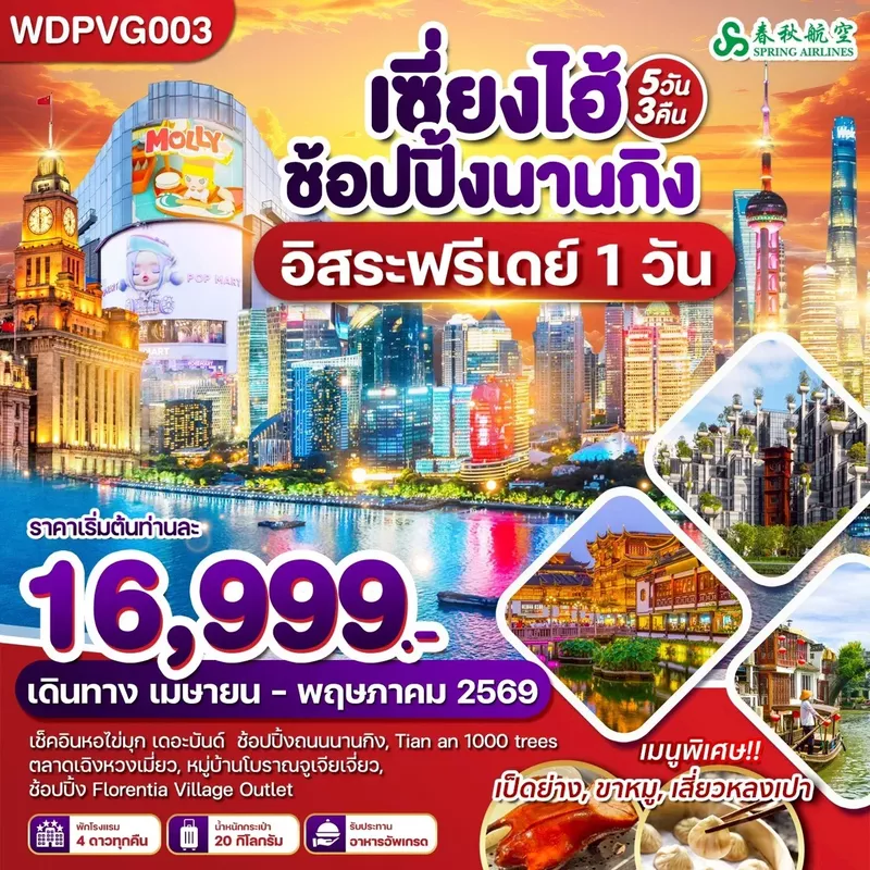 ทัวร์จีน เซี่ยงไฮ้ ช้อปปิ้งถนนนานกิง FreeDay 5 วัน 3 คืน