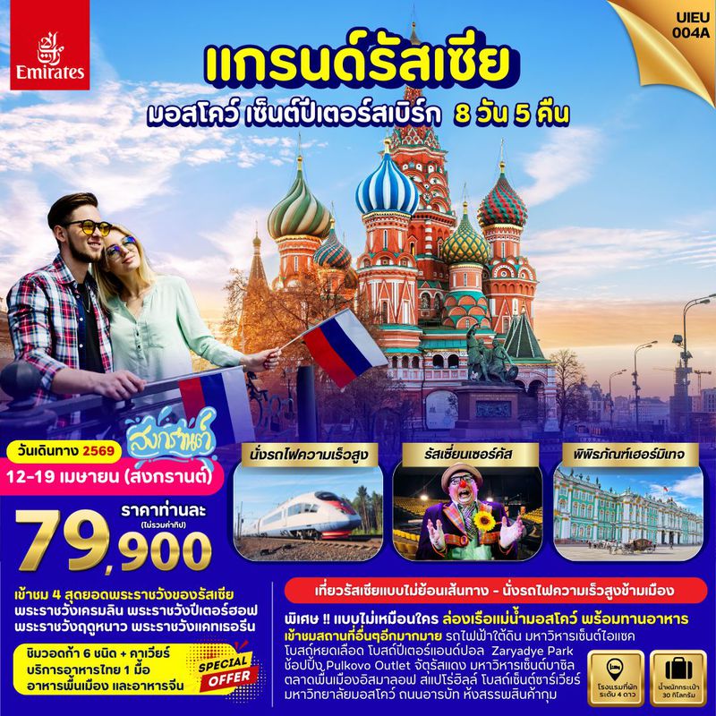 ทัวร์รัสเซีย แกรนด์รัสเซีย มอสโคว์ เซ็นต์ปีเตอร์สเบิร์ก 8 วัน 5 คืน