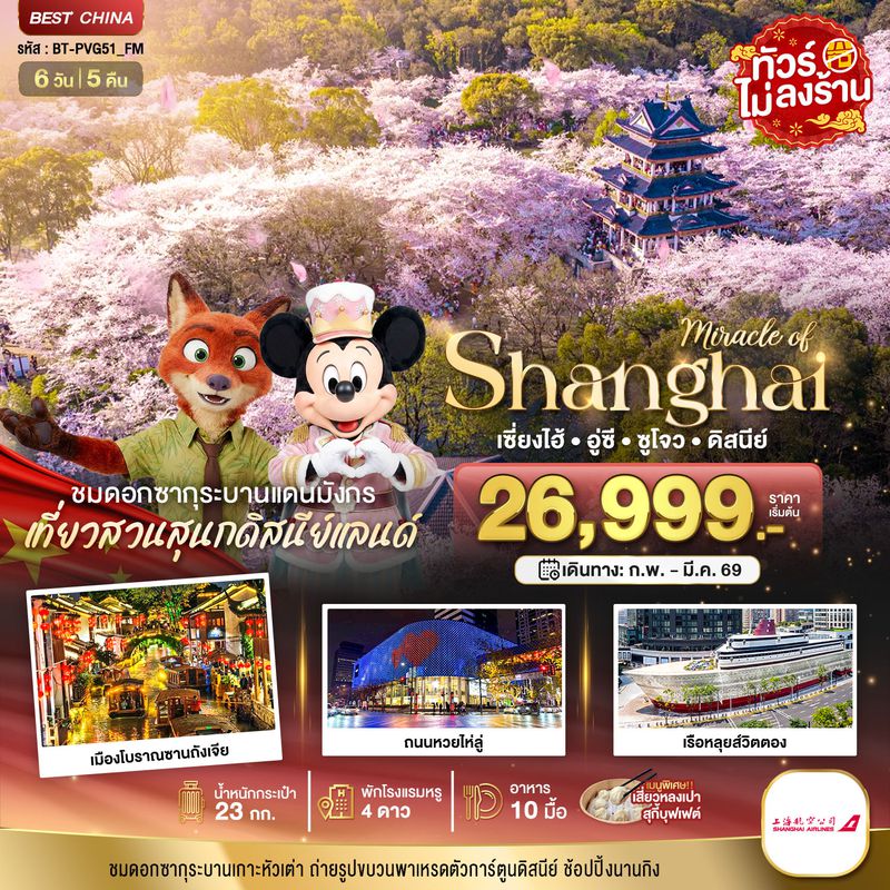 ทัวร์จีน มหัศจรรย์... เซี่ยงไฮ้ อู๋ซี ซูโจว ดิสนีย์แลนด์ 6 วัน 5 คืน
