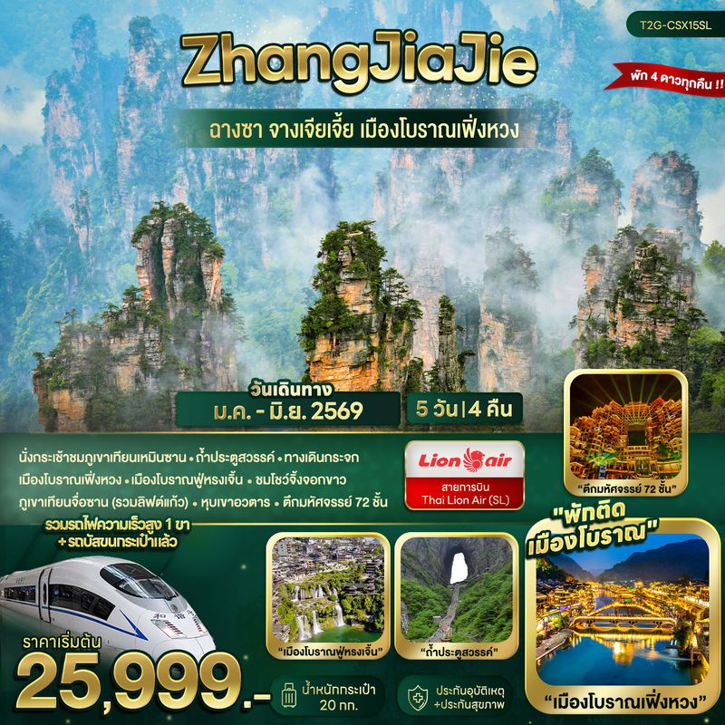 ทัวร์จีน ZhangJiaJie...ฉางซา จางเจียเจี้ย เมืองโบราณเฟิ่งหวง 5 วัน 4 คืน