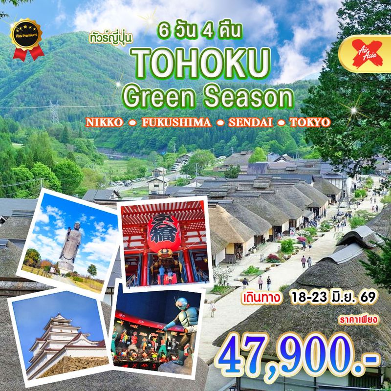 ทัวร์ญี่ปุ่น TOHOKU Green Season นิกโก้ ฟุกุชิมะ เซ็นได โตเกียว 6 วัน 4 คืน