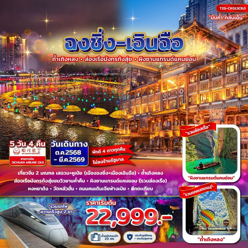 ทัวร์จีน ฉงชิ่ง+เอินฉือ...ถ้ำเถิงหลง ล่องเรือมังกร แกรนด์แคนยอน หงยาต้ง 5 วัน 4 คืน 