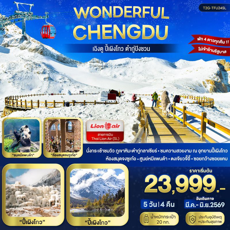 ทัวร์จีน Wonderful Chengdu...เฉิงตู ปี้เผิงโกว ต๋ากู่ปิงชวน 5 วัน 4 คืน