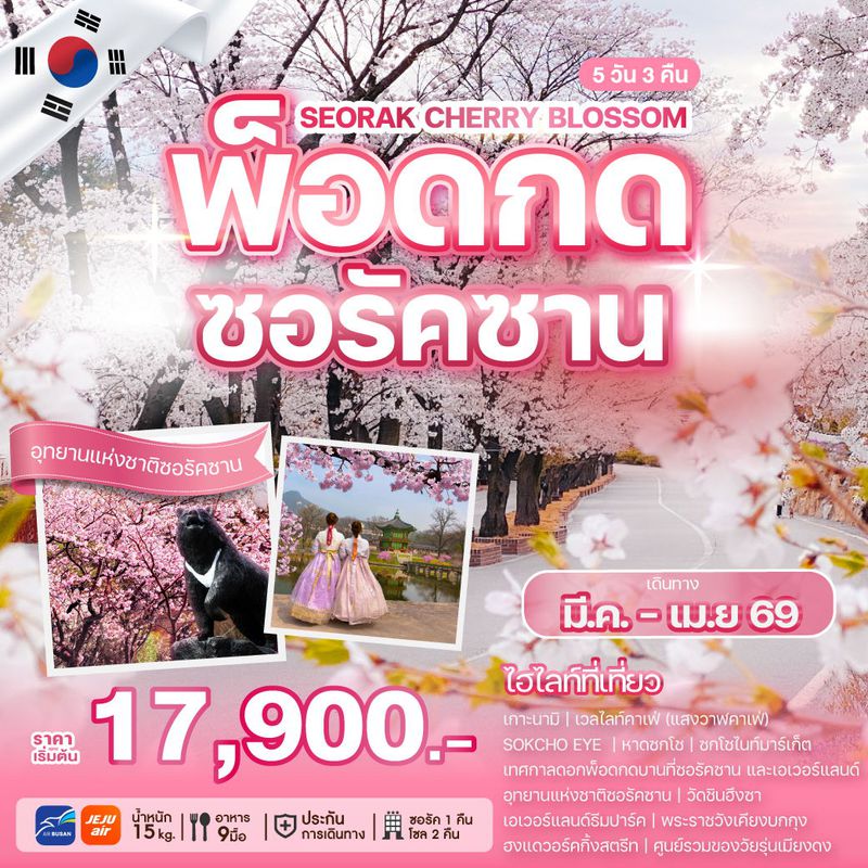 ทัวร์เกาหลี เทศกาลดอกพ็อดกดซอรัคซาน 5 วัน 3 คืน
